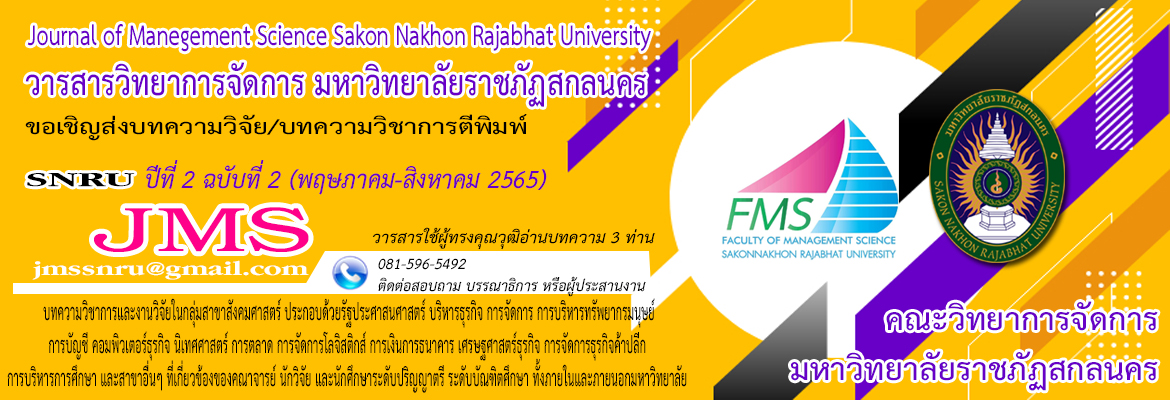วารสารวิทยาการจัดการ มหาวิทยาลัยราชภัฏสกลนคร (Journal of Manegement Science Sakonnakhon Rajabhat University)