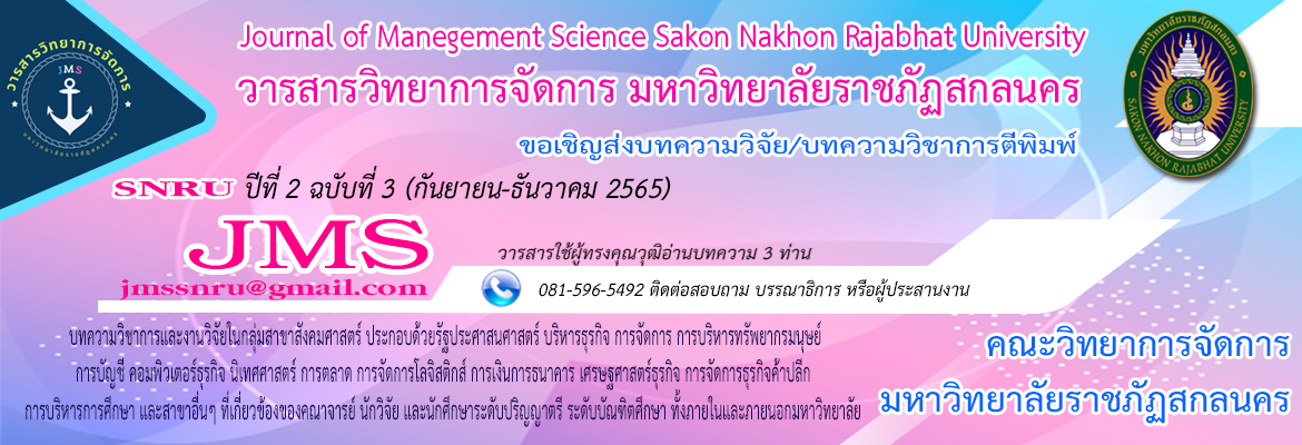 วารสารวิทยาการจัดการ มหาวิทยาลัยราชภัฏสกลนคร (Journal of Manegement Science Sakonnakhon Rajabhat University)