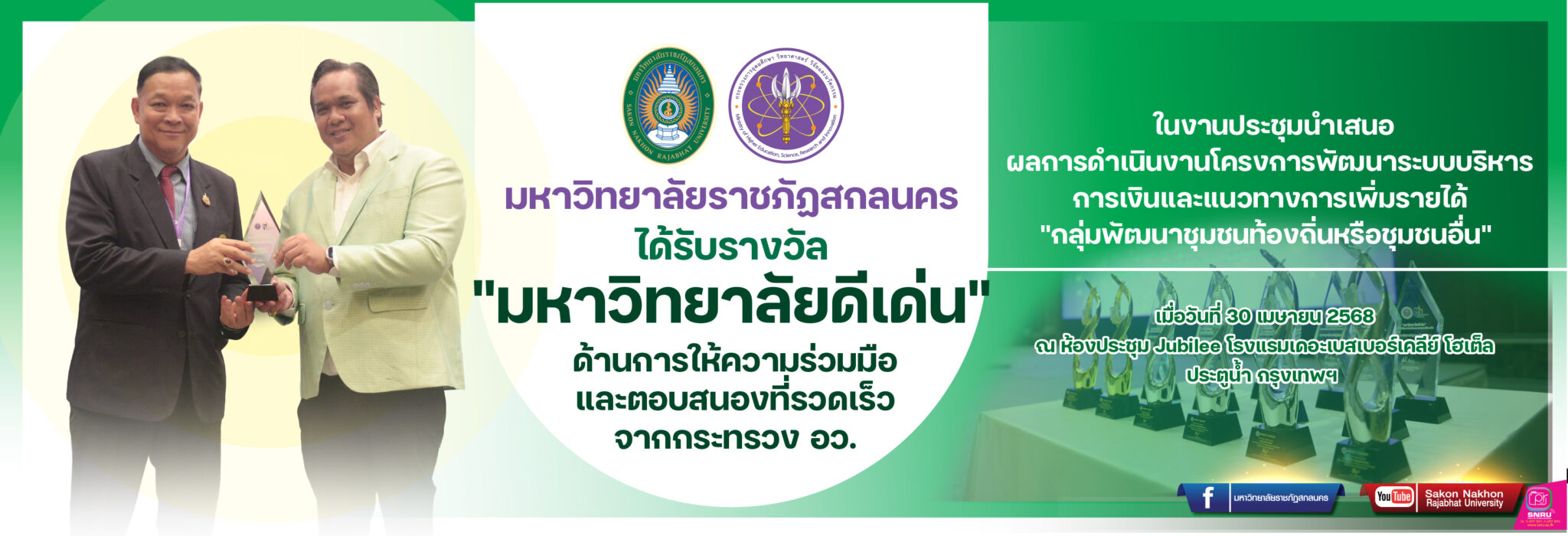 มหาวิทยาลัยราชภัฏสกลนครได้ผลการประเมินองค์กรคุณธรรมประจำปีงบประมาณ พ.ศ. 2567