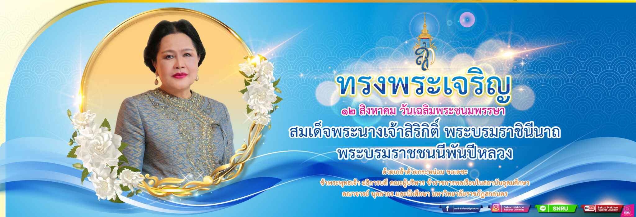 ๑๒ สิงหาคม วันเฉลิมพระชนมพรรษา