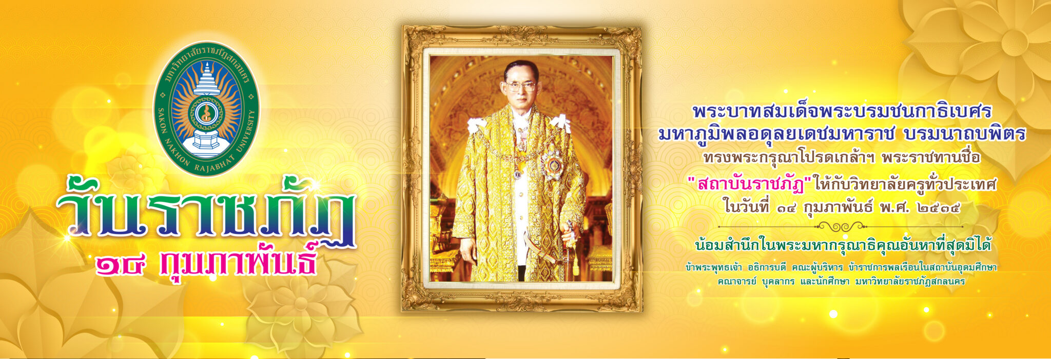 14 กุมภาพันธ์ วันราชภัฏ