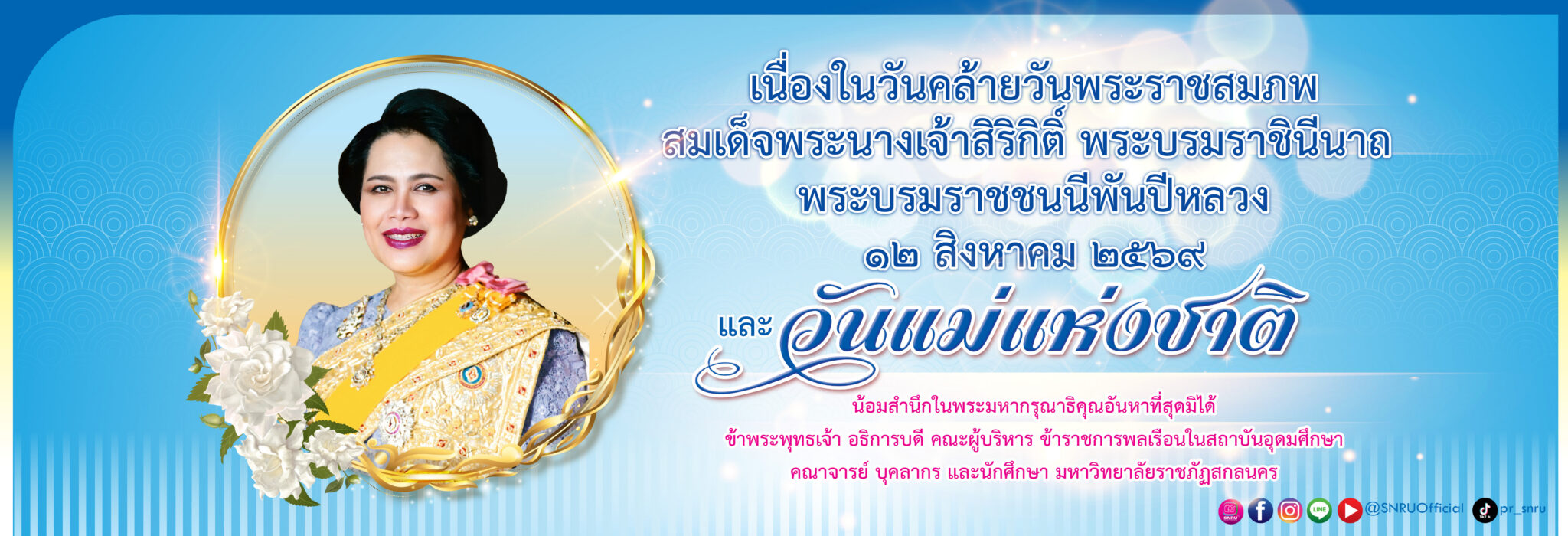เนื่องในวันคล้ายวันพระราชสมภพสมเด็จพระนางเจ้าสิริกิติ์ พระบรมราชินีนาถพระบรมราชชนนีพันปีหลวง๑๒ สิงหาคม ๒๕๖๙