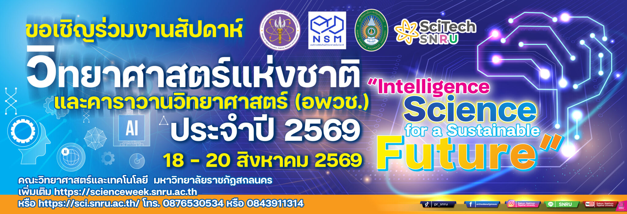 งานสัปดาห์วิทยาศาสตร์แห่งชาติ  ประจำปี 2569
