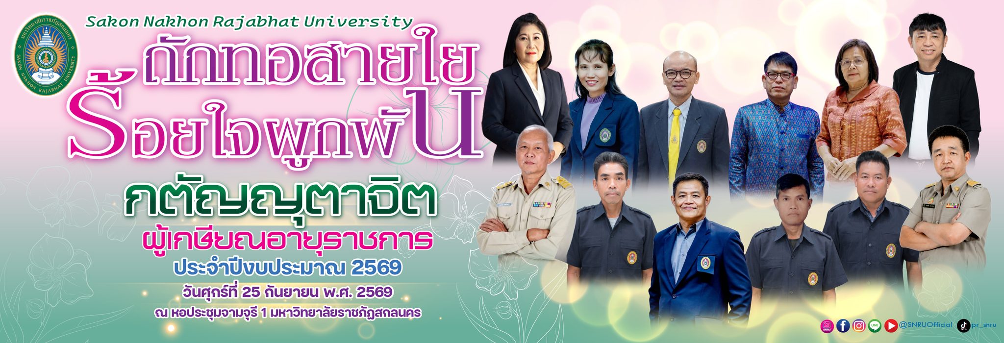 ผู้เกษียณอายุราชการประจำปีงบประมาณ 2569 วันศุกร์ที่ 25 กันยายน พ.ศ. 2569